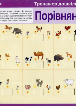 Тренажер дошкільнятка. Порівняння. Від 5 років (Торсінг)
