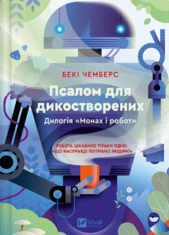 Псалом для дикостворених (Vivat)