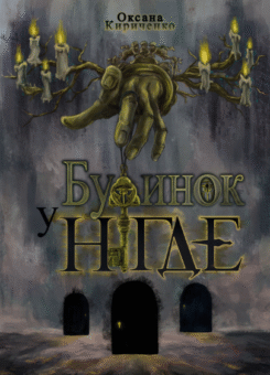 Будинок у Нігде (БукБанда)