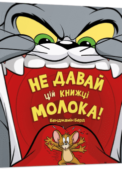 Том і Джеррі. Не давай цій книжці молока! (Артбукс)