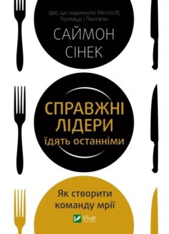 Справжні лідери їдять останніми. Як створити команду мрії (Vivat)