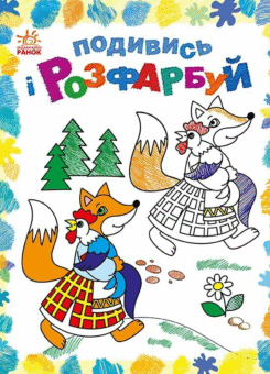 Подивись і розфарбуй. Казкова Україна (Ранок)