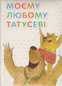 Моєму любому татусеві (Vivat)