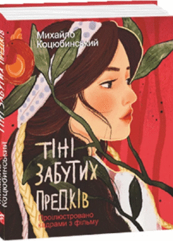 Тіні забутих предків (проілюстровано кадрами з фільму) (Фоліо)