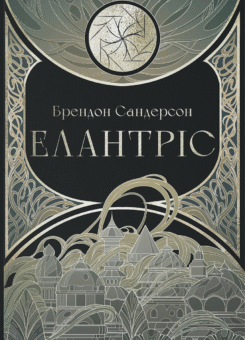 Елантріс (Nebo Booklab Publishing)