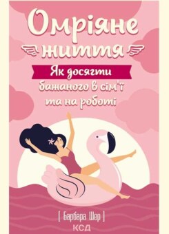 Омріяне життя (КСД)