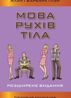 Мова рухів тіла (КМ-букс)