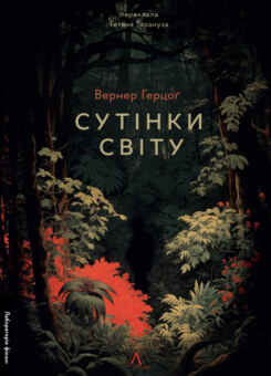 Сутінки світу (Лабораторія)