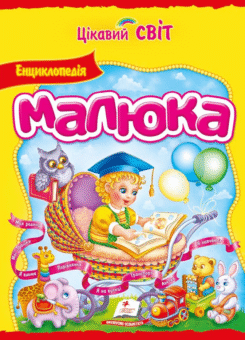 Цікавий світ. Енциклопедія малюка (Пегас)