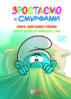 Смурф, який боявся темряви. Смурф, якому все випадало з рук (Ірбіс Комікси)