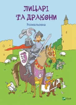 Лицарі та дракони. Розмальовка (Vivat)