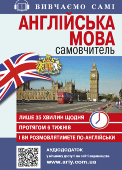Самовчитель із аудіододатком. Англійська мова (Арій)