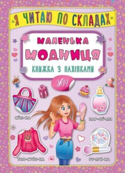 Я читаю по складах. Маленька модниця. Книжка з наліпками (УЛА)