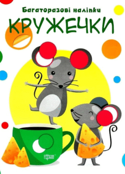 Нумо клеїти. Кружечки. Багаторазові наліпки (Торсінг)