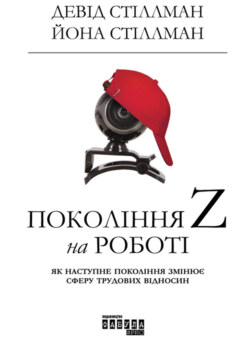 Покоління Z на роботі (Фабула)