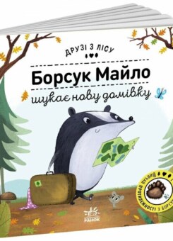 Друзі з лісу. Борсук Майло шукає нову домівку (Ранок)