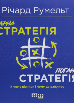 Гарна стратегія. Погана стратегія (Фабула)