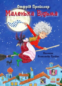 Казки Пройслера. Маленька Відьма (Ранок)