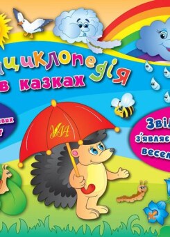 Енциклопедія в казках. Звідки з’являється веселка? (УЛА)