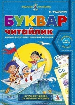 Подарунок маленькому генію. Буквар Читайлик. 4-7 років (Школа)