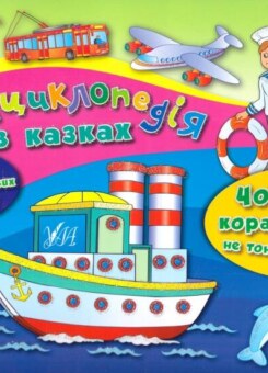 Енциклопедія в казках. Чому кораблі не тонуть? (УЛА)