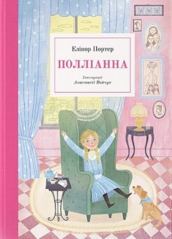 Полліанна (Nebo Booklab Publishing)
