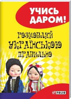 Розмовляй українською правильно (Фоліо)