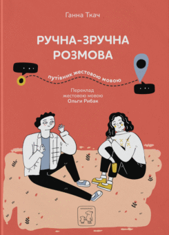 Ручна-зручна розмова. Путівник жестовою мовою (Mamino)