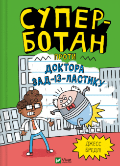 Суперботан проти доктора Зад-із-Ластику (Vivat)