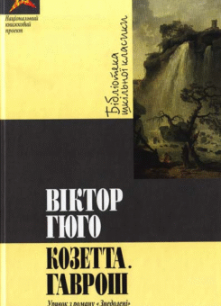 Козетта Гаврош (Національний книжковий проект)