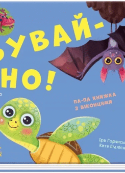 Нумо гратися! Бувай-но! Книжка з віконцями (Ранок)