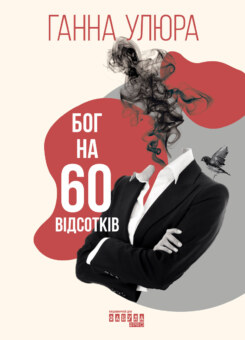 Бог на 60 відсотків (Фабула)