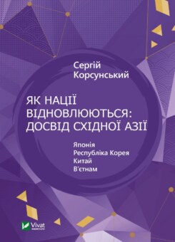Як нації відновлюються: досвід Східної Азії (Vivat)