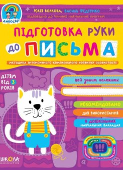 Підготовка руки до письма. Від 3 років (Школа)