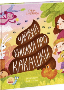 Чарівна книжка про какашки (Ранок)