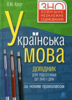 Українська мова. Довідник для підготовки до ЗНО і ДПА. За новим правописом (Богдан)