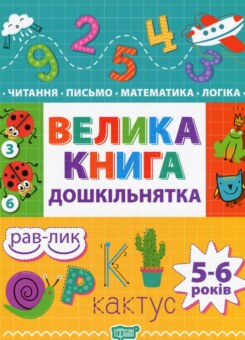 Велика книга дошкільнятка. Математика, читання, письмо, логіка. 5-6 років (Торсінг)