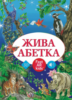 Жива Абетка (FastAR Kids)