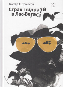Страх і відраза в Лас-Вегасі (Komubook)