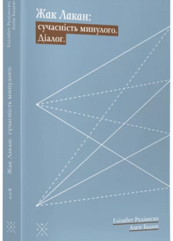 Жак Лакан: сучасність минулого. Діалог (Komubook)