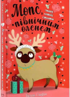 Мопс, який хотів стати північним оленем (Видавництво РМ)