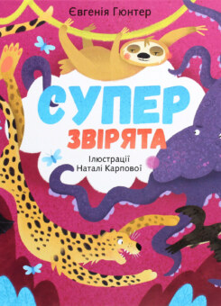 Суперзвірята (Моноліт-Bizz)