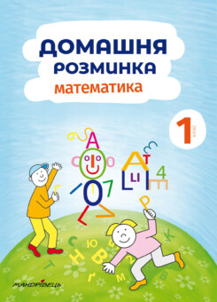 Домашня розминка. Математика. 1 клас (Мандрівець)