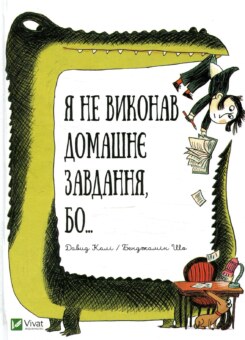 Я не виконав домашнє завдання, бо… (Vivat)