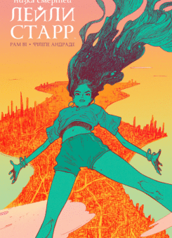 Низка смертей Лейли Старр (Varvar Publishing)