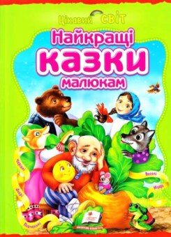 Найкращі казки малюкам (Пегас)