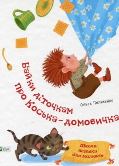 Школа безпеки для малюків. Байки діточкам про Косю-домовичка (Vivat)