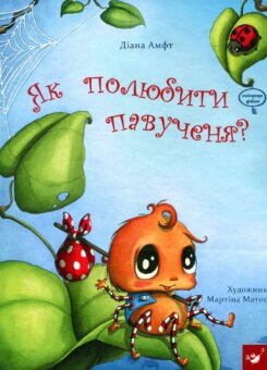 Як полюбити павученя? (Час майстрів)