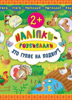 Наліпки-розвивалки. Хто гуляє на подвір’ї (УЛА)