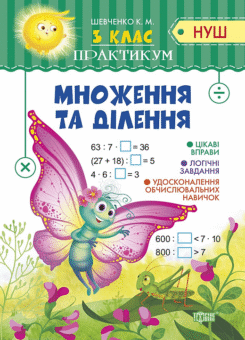 НУШ. Практикум. Множення та ділення. 3 клас (Торсінг)